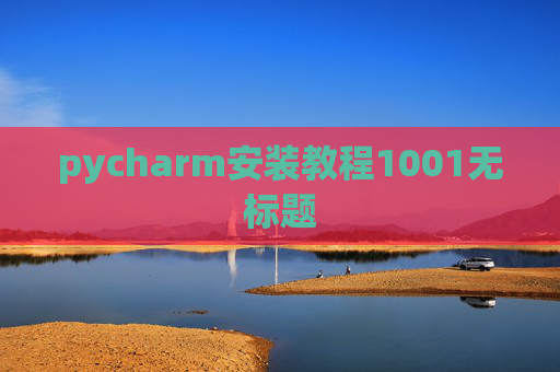 pycharm安装教程1001无标题